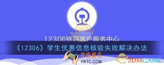 12306学生优惠信息核验失败怎么办_生优惠信息核验失败解决办法