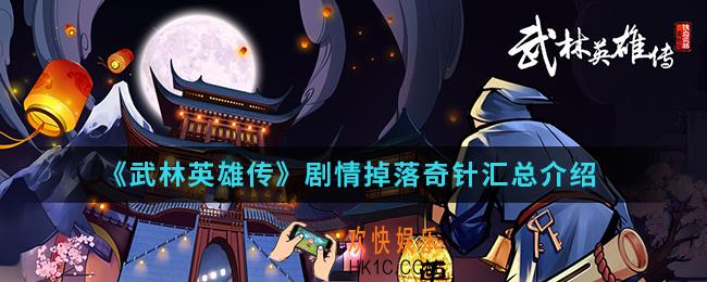 武林英雄传剧情掉落奇针有哪些_剧情掉落奇针汇总