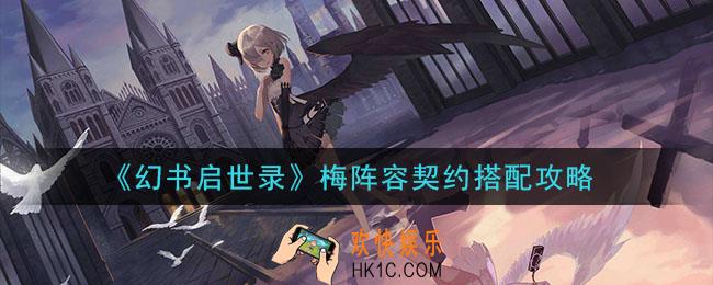 幻书启世录梅怎么搭配契约阵容_梅阵容契约搭配攻略