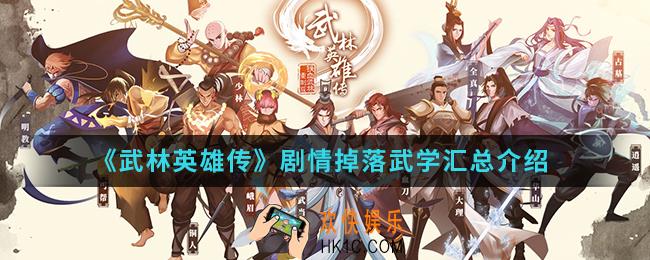 武林英雄传剧情掉落武学有哪些_剧情掉落武学汇总