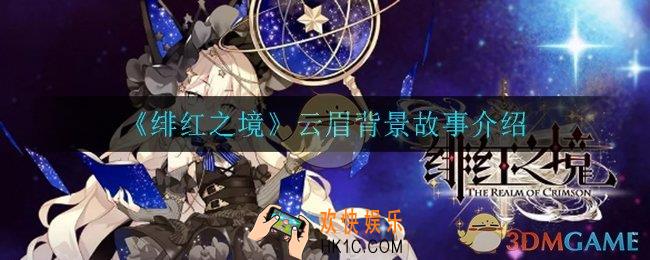 绯红之境云眉怎么样_云眉背景故事介绍