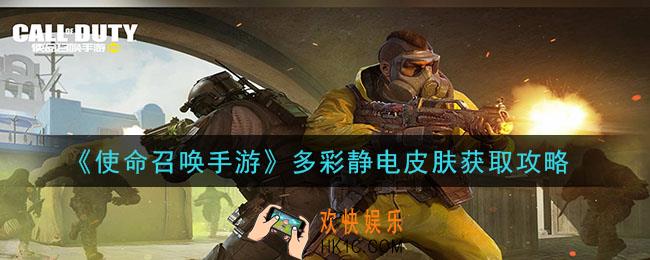 使命召唤手游多彩静电皮肤怎么获得_多彩静电皮肤获取攻略