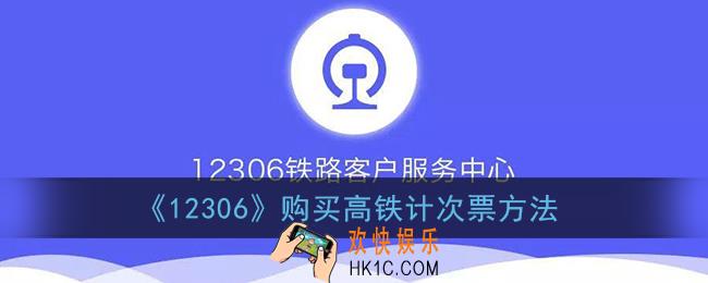 12306怎么买高铁计次票_购买高铁计次票方法