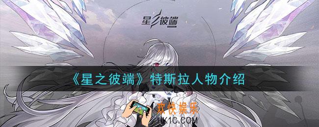 星之彼端特斯拉怎么样_特斯拉人物介绍