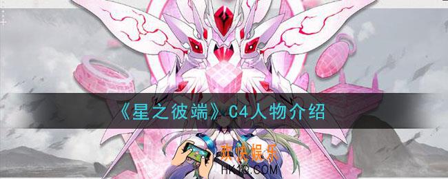 星之彼端C4怎么样_C4人物介绍