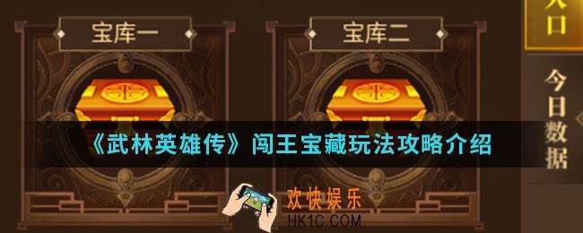 武林英雄传闯王宝藏怎么玩_闯王宝藏玩法攻略