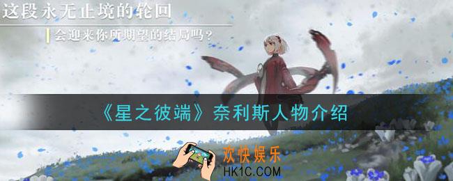 星之彼端奈利斯怎么样_奈利斯人物介绍