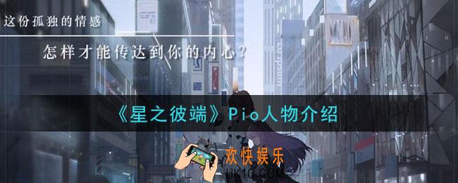 星之彼端Pio怎么样_Pio人物介绍