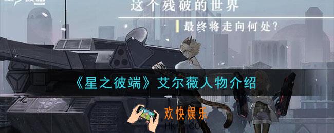 星之彼端艾尔薇怎么样_艾尔薇人物介绍