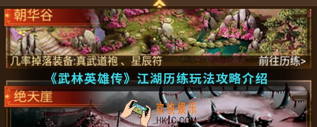 武林英雄传江湖历练怎么玩_江湖历练玩法攻略