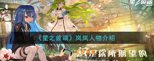 星之彼端岚岚怎么样_岚岚人物介绍