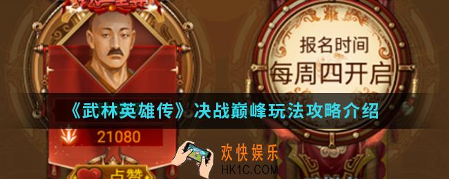 武林英雄传决战巅峰怎么玩_决战巅峰玩法攻略