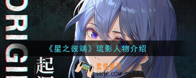 星之彼端琉影怎么样_琉影人物介绍