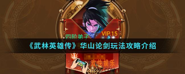 武林英雄传华山论剑怎么玩_华山论剑玩法攻略