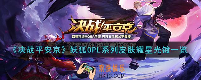 决战平安京妖狐OPL系列皮肤耀星光镀怎么样_妖狐OPL系列皮肤耀星光镀一览