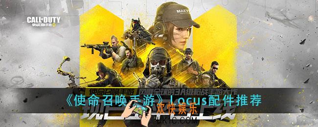 使命召唤手游Locus配件怎么搭配_Locus配件推荐