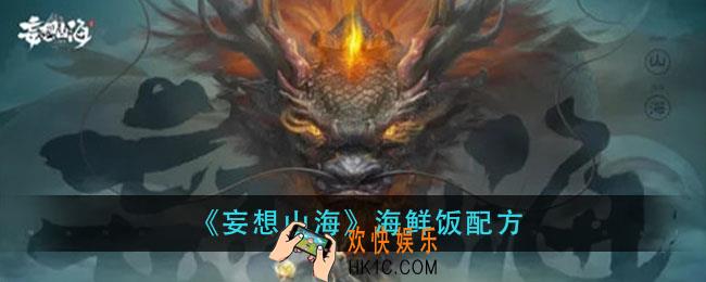 妄想山海海鲜饭怎么做_海鲜饭配方
