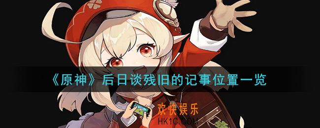 原神后日谈残旧的记事在哪里_后日谈残旧的记事位置一览