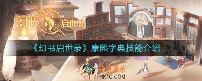 幻书启世录康熙字典技能怎么样_康熙字典技能介绍