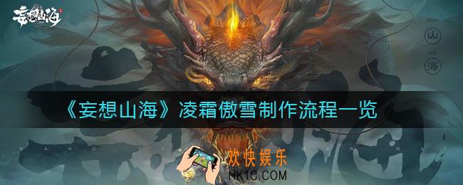 妄想山海凌霜傲雪怎么制作_凌霜傲雪制作流程一览