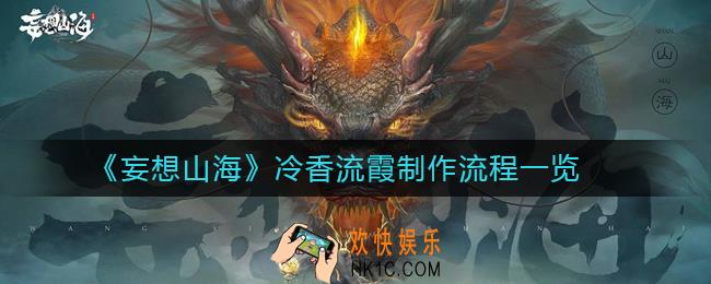 妄想山海冷香流霞怎么制作_冷香流霞制作流程一览