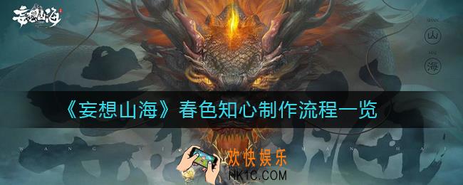 妄想山海春色知心怎么制作_春色知心制作流程一览