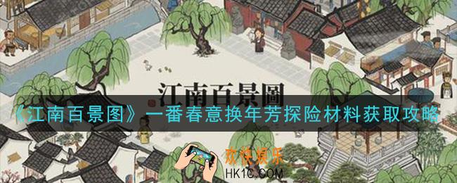 江南百景图一番春意换年芳探险材料怎么获得_一番春意换年芳探险材料获取攻略