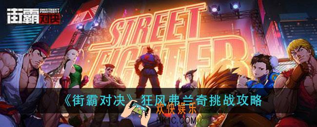 街霸对决狂风弗兰奇怎么打_狂风弗兰奇挑战攻略