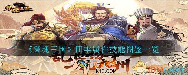 策魂三国田丰怎么样_田丰属性技能图鉴一览