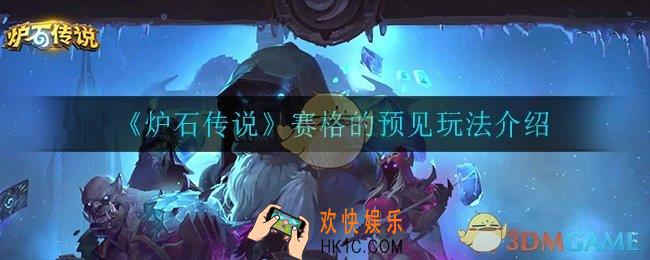 炉石传说赛格的预见怎么样_赛格的预见玩法介绍
