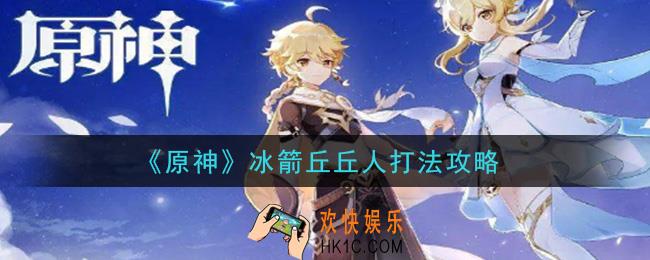 原神冰箭丘丘人怎么打_冰箭丘丘人打法攻略