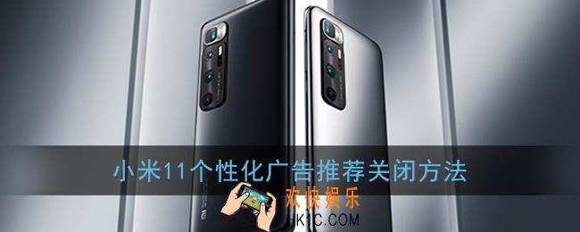 小米11怎么屏蔽广告_个性化广告推荐关闭方法