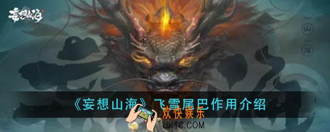 妄想山海飞雪尾巴有什么用_飞雪尾巴作用介绍