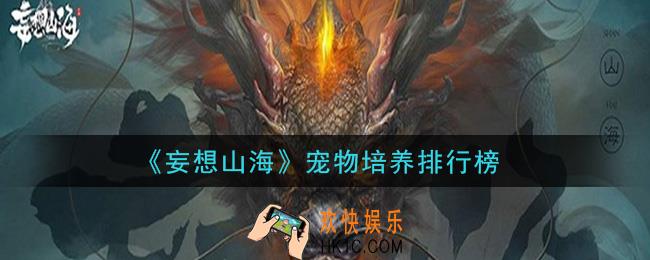 妄想山海培养什么宠物好_宠物培养排行榜