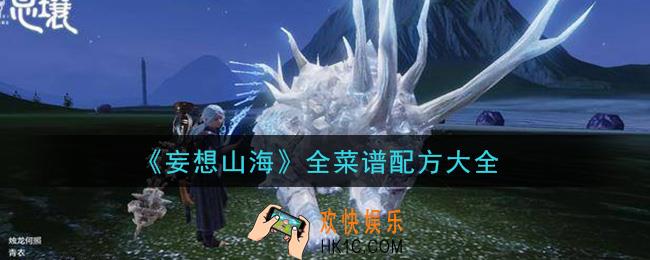 妄想山海菜谱食谱配方是什么_全菜谱配方大全