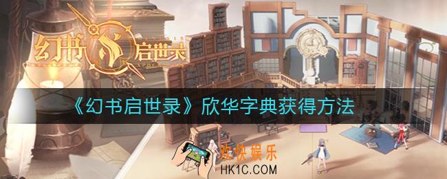 幻书启世录欣华字典怎么得_幻书启世录欣华字典获得方法