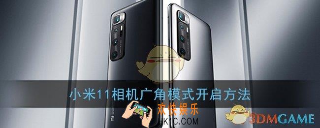小米11怎么开广角_相机广角模式开启方法