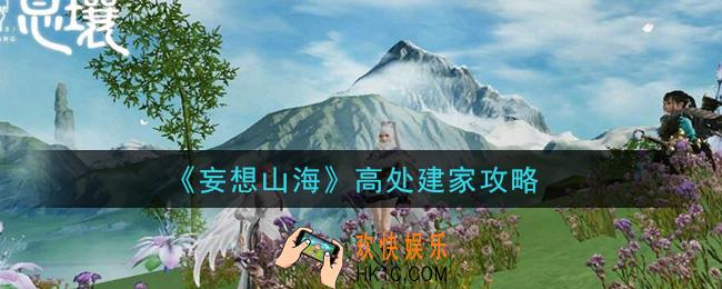 妄想山海怎么在高处建家_高处建家攻略