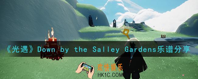 光遇Down by the Salley Gardens怎么弹_Down by the Salley Gardens乐谱分享