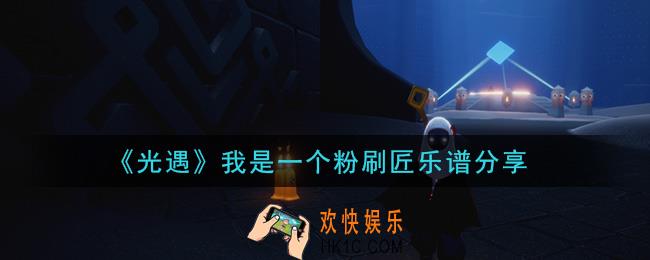 光遇我是一个粉刷匠怎么弹_我是一个粉刷匠乐谱分享