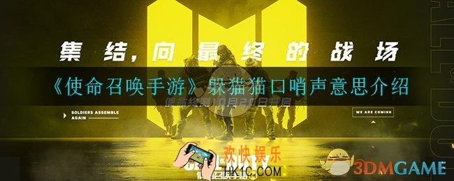 使命召唤手游躲猫猫模式口哨声是什么意思_躲猫猫口哨声意思介绍