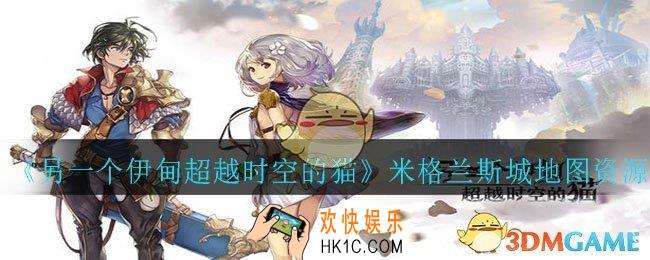 另一个伊甸超越时空的猫米格兰斯城地图有哪些资源_米格兰斯城地图资源分布攻略