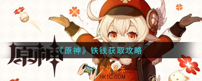 原神铁钱怎么获得_铁钱获取攻略