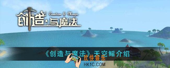 创造与魔法天空鳐怎么样_天空鳐介绍