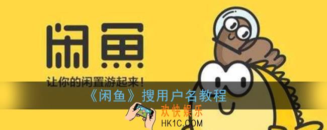 闲鱼怎么搜索用户_搜用户名教程