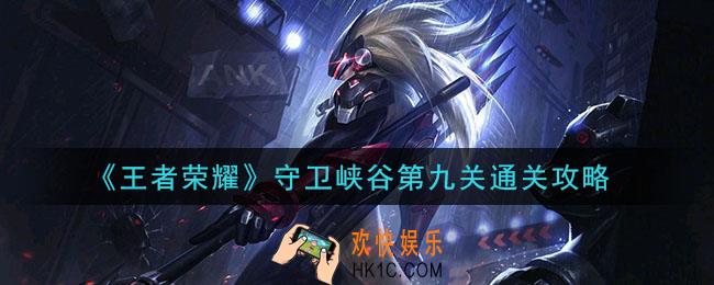 王者荣耀守卫峡谷第9关怎么打_守卫峡谷第九关通关攻略