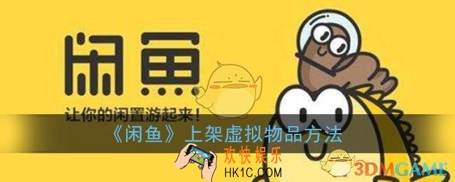 闲鱼怎么卖游戏账号_上架虚拟物品方法