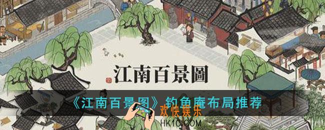 江南百景图钓鱼庵怎么布局_钓鱼庵布局推荐