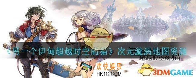 另一个伊甸超越时空的猫次元漩涡地图有哪些资源_次元漩涡地图资源分布攻略