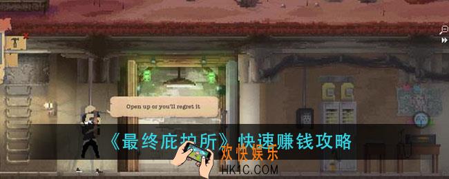 最终庇护所怎么赚钱_快速赚钱攻略